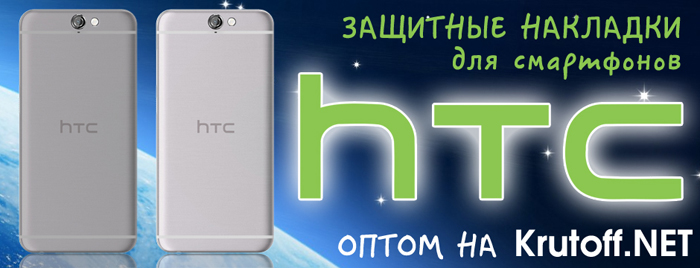 Защитные накладки для телефонов HTC. Оптом на krutoff.net