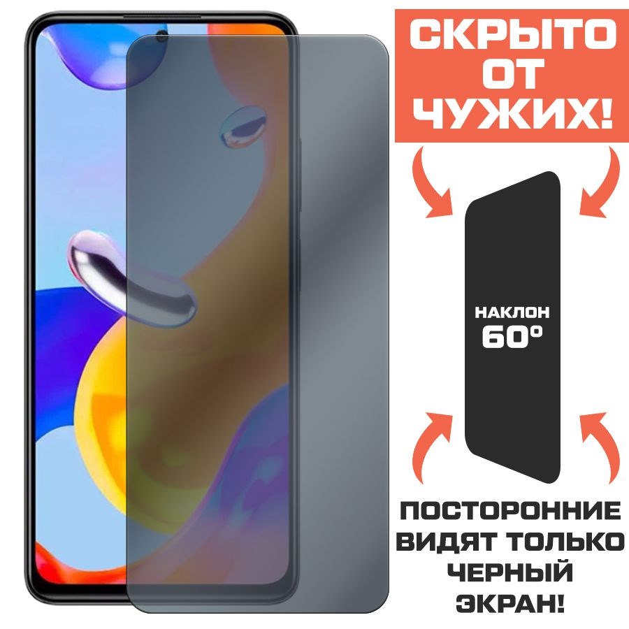 Стекло защитное гибридное Антишпион Krutoff для Xiaomi Redmi Note 11 Pro  оптом