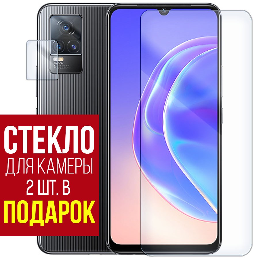 Стекло защитное гибридное Krutoff для Vivo V21e + защита камеры (2 шт.)  оптом