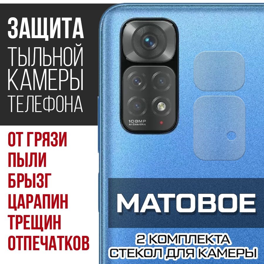 Стекло защитное гибридное МАТОВОЕ Krutoff для камеры Xiaomi Redmi Note 11S  (2 шт.) оптом