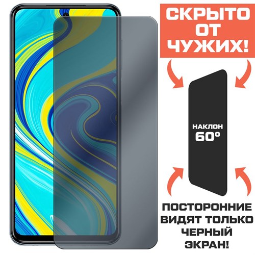 Стекло защитное гибридное Антишпион Krutoff для Xiaomi Redmi Note 9S/ Note 9 Pro - фото 408357