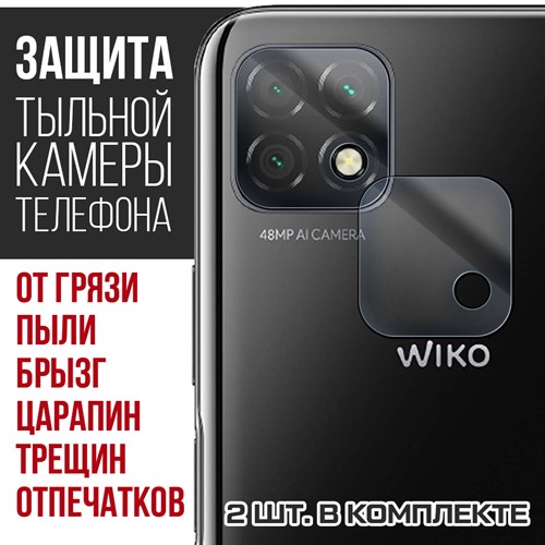 Стекло защитное гибридное Krutoff для камеры Wiko T3 (2 шт.) - фото 437538