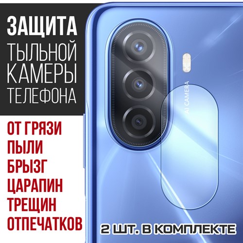 Стекло защитное гибридное Krutoff для камеры Huawei Nova Y70 (2 шт.) - фото 446703