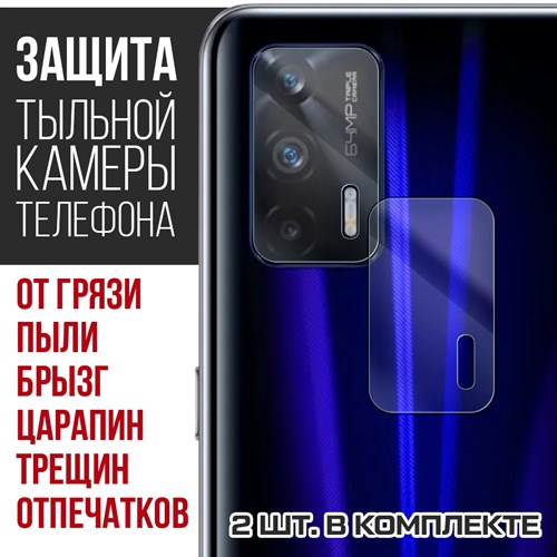 Стекло защитное гибридное Krutoff для камеры Realme GT (2 шт.) - фото 446740