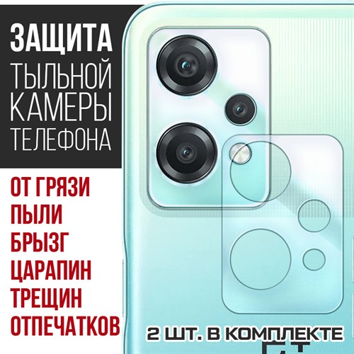 Стекло защитное гибридное Krutoff для камеры OnePlus Nord CE 2 lite (2 шт.) - фото 456492
