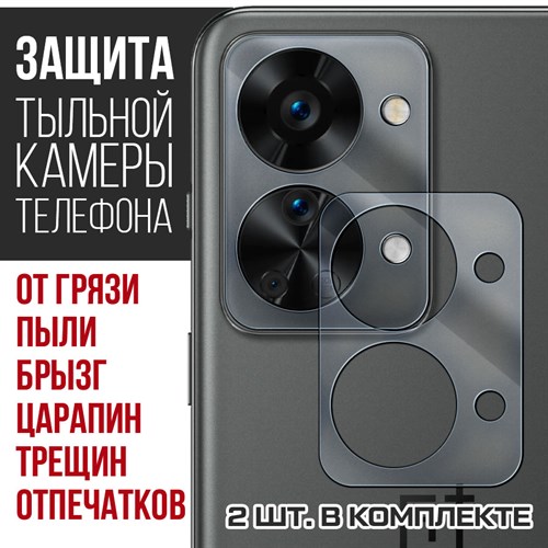 Стекло защитное гибридное Krutoff для камеры OnePlus Nord 2T (2 шт.) - фото 456494