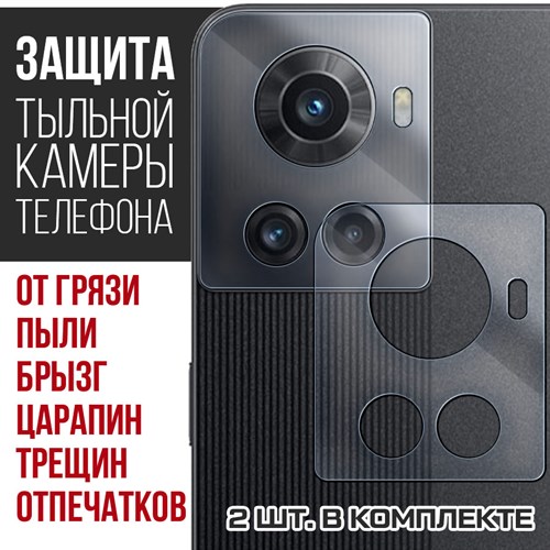 Стекло защитное гибридное Krutoff для камеры OnePlus Ace (2 шт.) - фото 456496