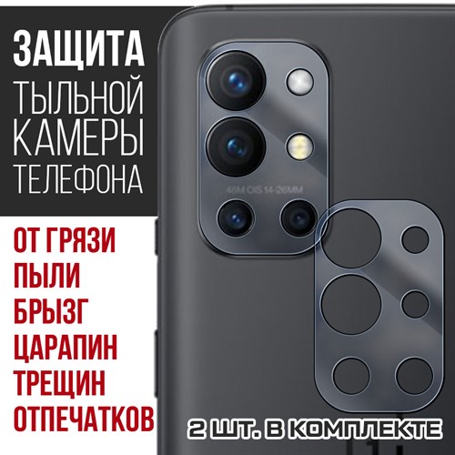 Стекло защитное гибридное Krutoff для камеры OnePlus 9R (2 шт.) - фото 456497