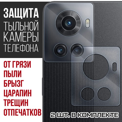 Стекло защитное гибридное Krutoff для камеры OnePlus 10R (2 шт.) - фото 456500