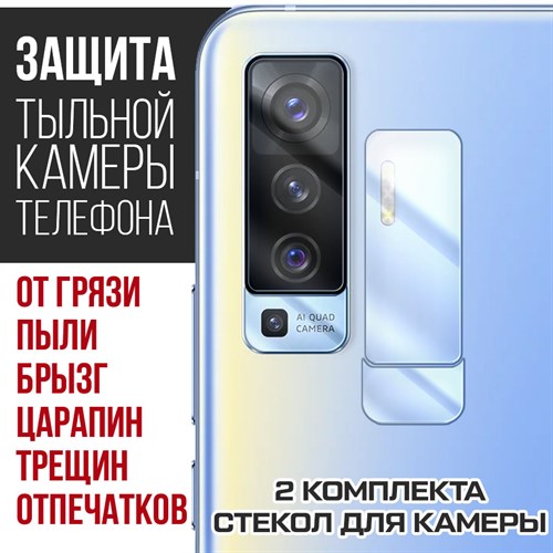 Стекло защитное гибридное Krutoff для камеры Vivo X50 (2 шт.) - фото 456509