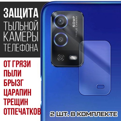 Стекло защитное гибридное Krutoff для камеры OPPO A55 (2 шт.) - фото 456522