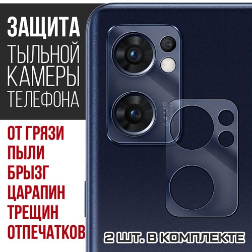 Стекло защитное гибридное Krutoff для камеры OPPO Reno7 Pro 5G (2 шт.) - фото 460468