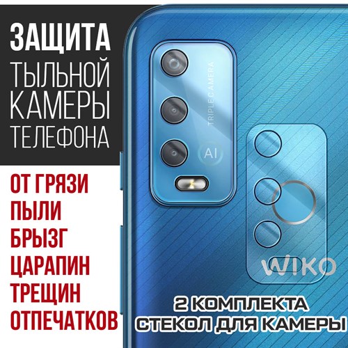 Стекло защитное гибридное Krutoff для камеры Wiko Power U30 (2 шт.) - фото 460475
