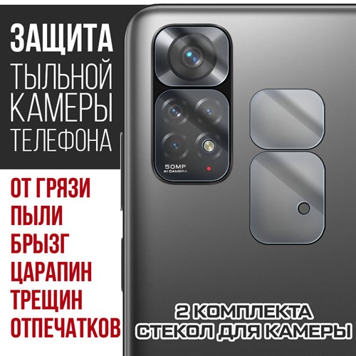 Стекло защитное гибридное Krutoff для камеры Xiaomi Redmi Note 11 (2 шт.) - фото 460488