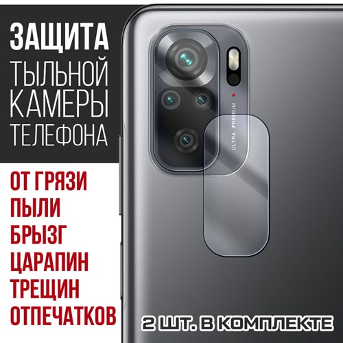 Стекло защитное гибридное Krutoff для камеры Xiaomi Redmi Note 10 (2 шт.) - фото 460492