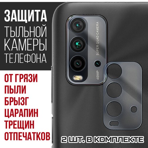 Стекло защитное гибридное Krutoff для камеры Xiaomi Redmi 9T (2 шт.) - фото 460496