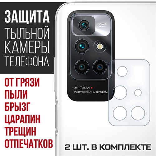 Стекло защитное гибридное Krutoff для камеры Xiaomi Redmi 10 (2 шт.). - фото 460499