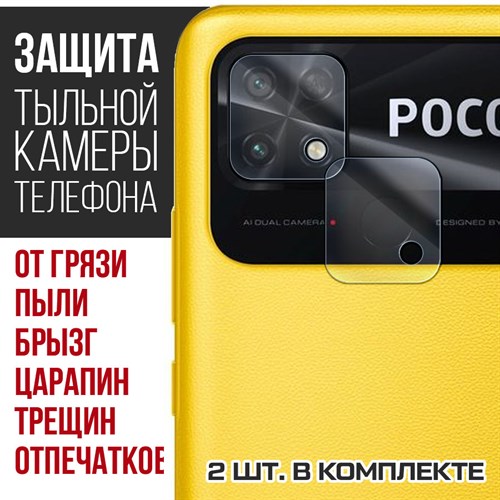 Стекло защитное гибридное Krutoff для камеры  Xiaomi Poco C40 (2 шт.) - фото 460500