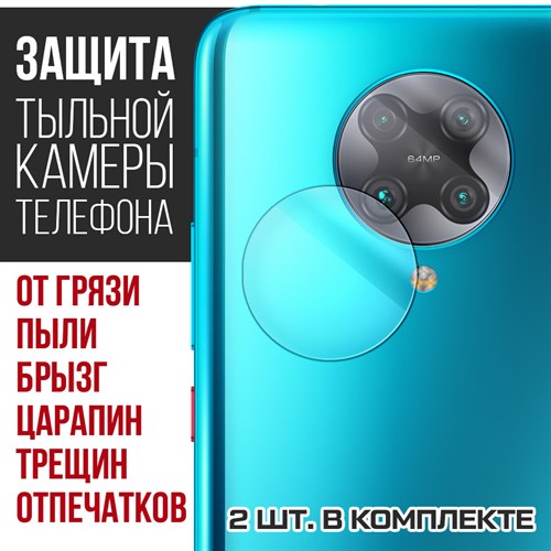 Стекло защитное гибридное Krutoff для камеры Xiaomi Poco F2 Pro (2 шт.) - фото 460501