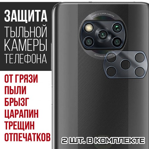 Стекло защитное гибридное Krutoff для камеры Xiaomi Poco X3 (2 шт.) - фото 460509