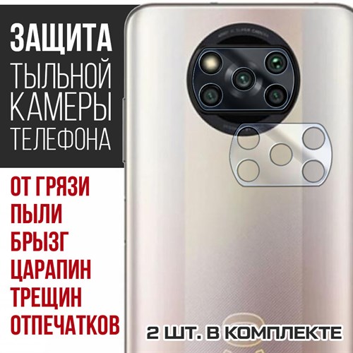 Стекло защитное гибридное Krutoff для камеры Xiaomi Poco X3 Pro (2 шт.) - фото 460510