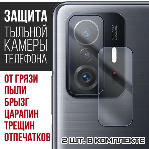 Стекло защитное гибридное Krutoff для камеры Xiaomi Mi 11T Pro (2 шт.) - фото 460512