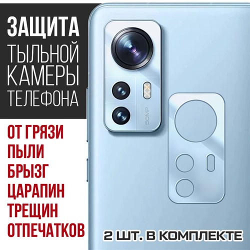 Стекло защитное гибридное Krutoff для камеры Xiaomi 12X (2 шт.) - фото 460564