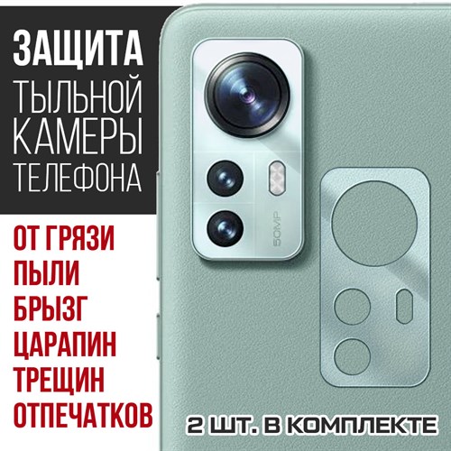 Стекло защитное гибридное Krutoff для камеры Xiaomi 12 Pro (2 шт.) - фото 460565