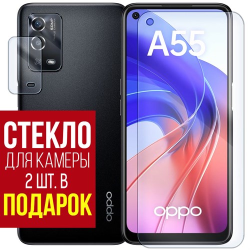 Стекло защитное гибридное Krutoff для OPPO A55 + защита камеры (2 шт.) - фото 460646