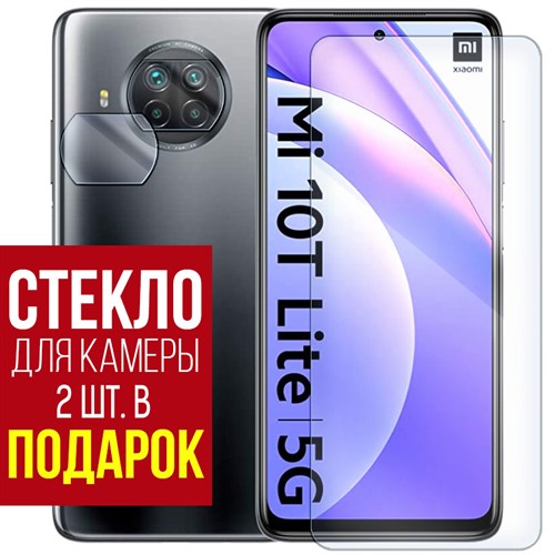 Стекло защитное гибридное Krutoff для Xiaomi Mi 10T Lite + защита камеры (2 шт.) - фото 460712