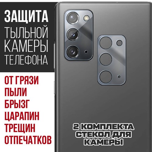 Стекло защитное гибридное Krutoff для камеры Samsung Galaxy Note 20 (2 шт.) - фото 474828