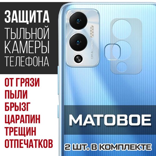 Стекло защитное гибридное МАТОВОЕ Krutoff для камеры INFINIX Hot 12 Play (2 шт.) - фото 475431