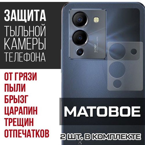 Стекло защитное гибридное МАТОВОЕ Krutoff для камеры INFINIX Note 12 Pro 5G (2 шт.) - фото 475438