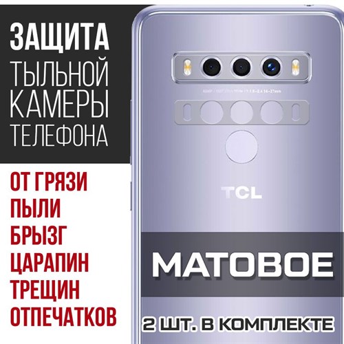 Стекло защитное гибридное МАТОВОЕ Krutoff для камеры TCL 10 SE (2 шт.) - фото 475451
