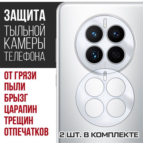 Стекло защитное гибридное Krutoff для камеры Huawei Mate 50 Pro (2 шт.) - фото 484601