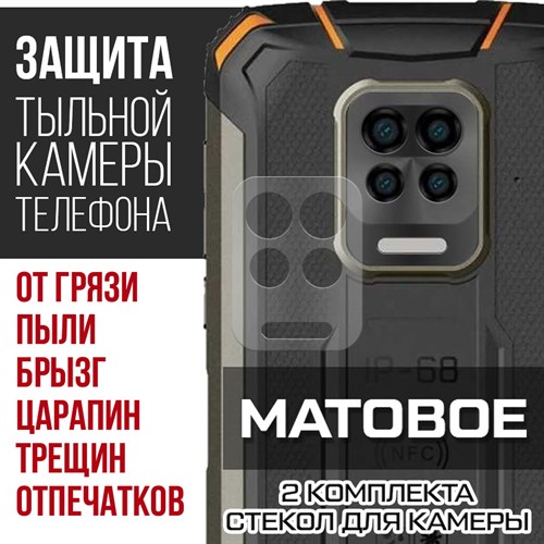 Стекло защитное гибридное МАТОВОЕ Krutoff для камеры Doogee S59 Pro (2 шт.) - фото 492397