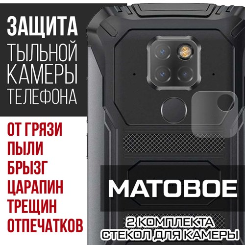 Стекло защитное гибридное МАТОВОЕ Krutoff для камеры Doogee S68 Pro (2 шт.) - фото 492398