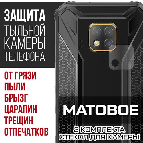 Стекло защитное гибридное МАТОВОЕ Krutoff для камеры Doogee S95 Pro (2 шт.) - фото 492400