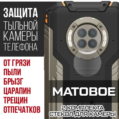 Стекло защитное гибридное МАТОВОЕ Krutoff для камеры Doogee S96 Pro (2 шт.) - фото 492401