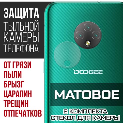 Стекло защитное гибридное МАТОВОЕ Krutoff для камеры Doogee X95 Pro (2 шт.) - фото 492402