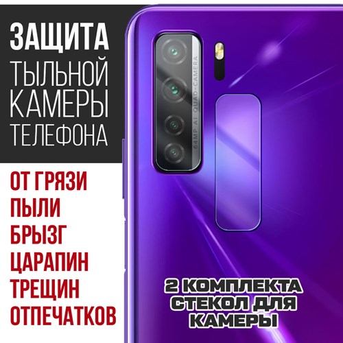 Стекло защитное гибридное Krutoff для камеры Honor 30S (2 шт.) - фото 492460