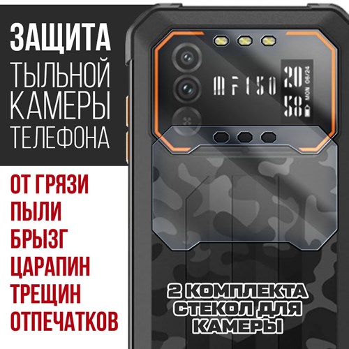 Стекло защитное гибридное Krutoff для камеры Oukitel F150 B1 (2 шт.) - фото 492508