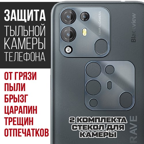 Стекло защитное гибридное Krutoff для камеры Blackview A55 Pro (2 шт.) - фото 492569