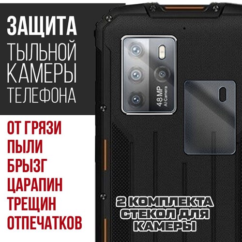 Стекло защитное гибридное Krutoff для камеры Oukitel WP10 5G (2 шт.) - фото 492890