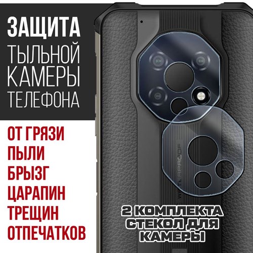 Стекло защитное гибридное Krutoff для камеры Oukitel WP13 5G (2 шт.) - фото 492893