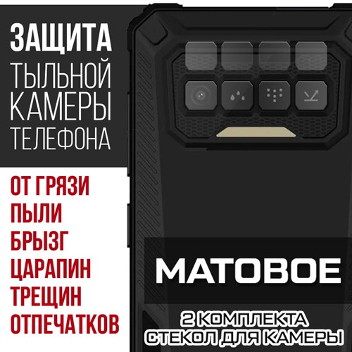 Стекло защитное гибридное МАТОВОЕ Krutoff для камеры Oukitel F150 Lite H2022 (2 шт.) - фото 493607