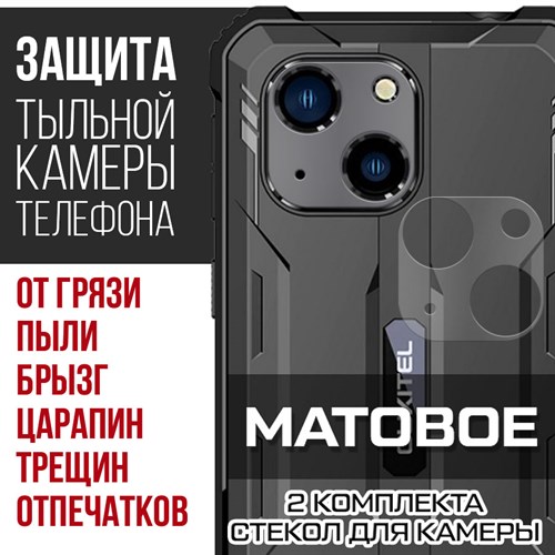 Стекло защитное гибридное МАТОВОЕ Krutoff для камеры Oukitel WP 20 Pro (2 шт.) - фото 493717