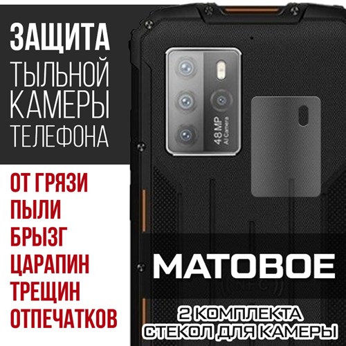 Стекло защитное гибридное МАТОВОЕ Krutoff для камеры Oukitel WP10 5G (2 шт.) - фото 493718