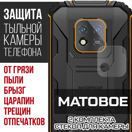 Стекло защитное гибридное МАТОВОЕ Krutoff для камеры Oukitel WP18 (2 шт.) - фото 493726