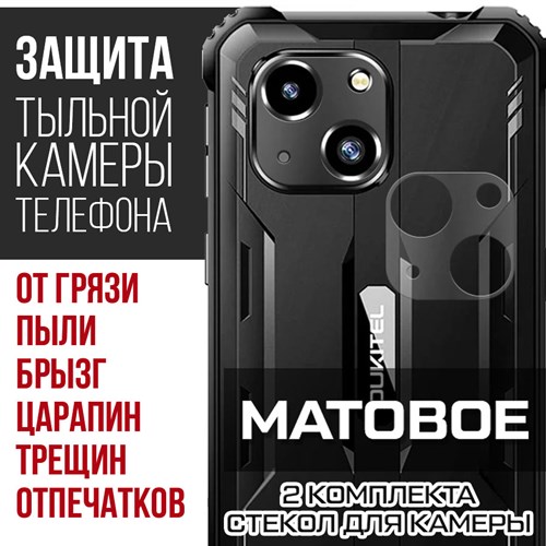 Стекло защитное гибридное МАТОВОЕ Krutoff для камеры Oukitel WP20 (2 шт.) - фото 493728